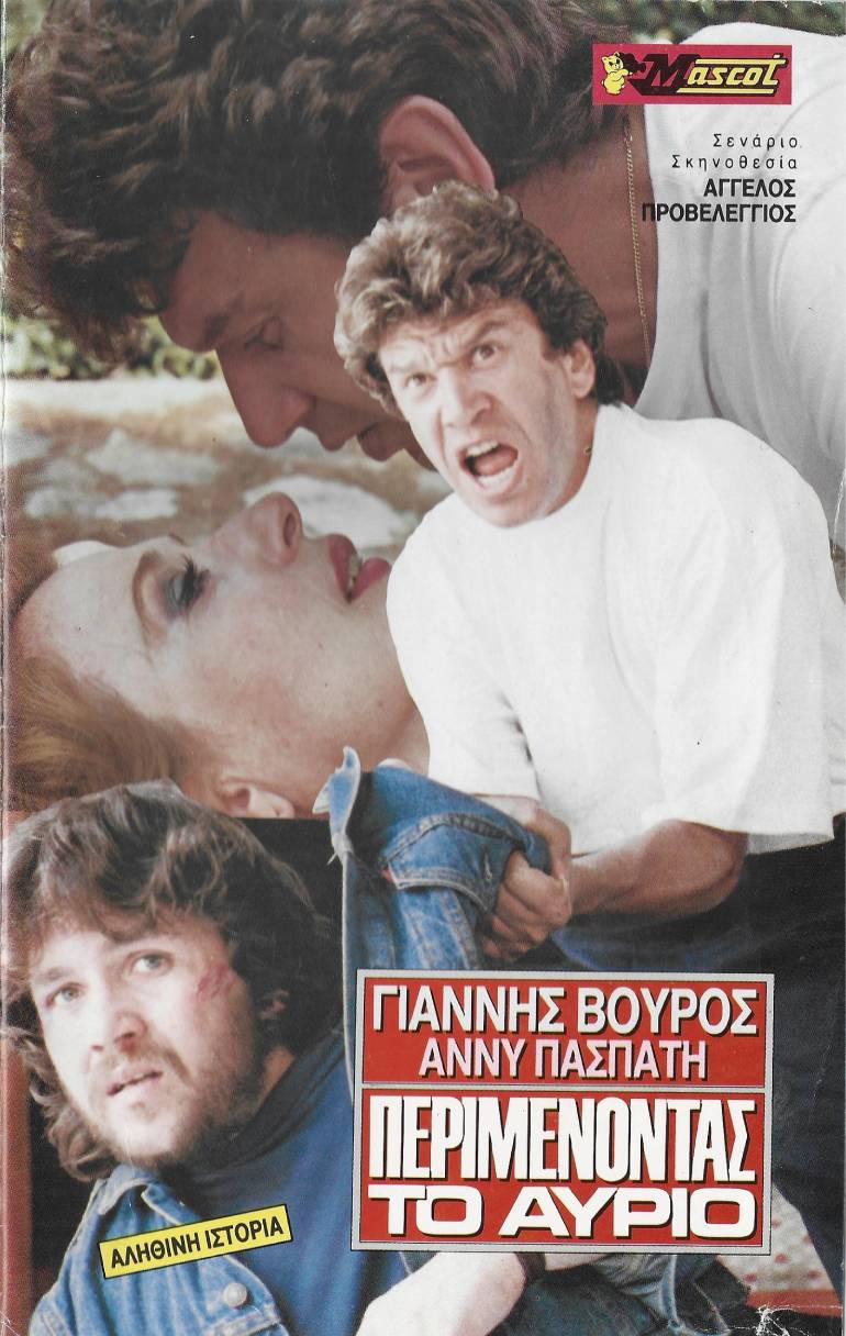 Front cover of Περιμένοντας το αύριο